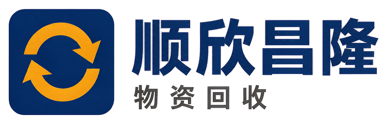 顺欣昌隆物资回收城固站