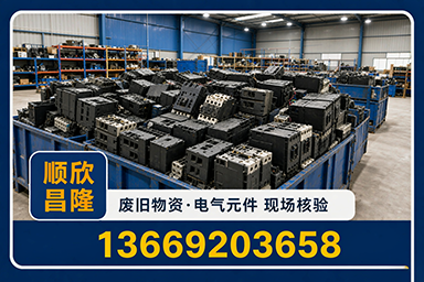 顺欣昌隆物资回收·城固站